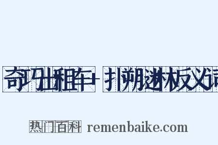 奇巧出租车+扑朔谜林反义词是什么意思的图片